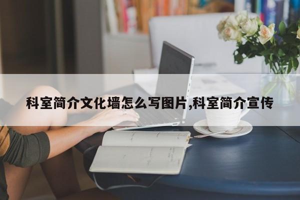 科室简介文化墙怎么写图片,科室简介宣传