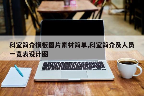 科室简介模板图片素材简单,科室简介及人员一览表设计图