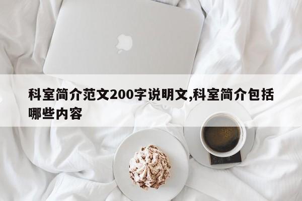 科室简介范文200字说明文,科室简介包括哪些内容